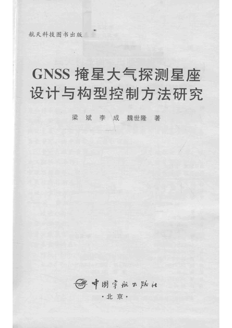 GNSS掩星大气探测星座设计与构型控制方法研究_梁斌李成魏世隆著.pdf_第2页