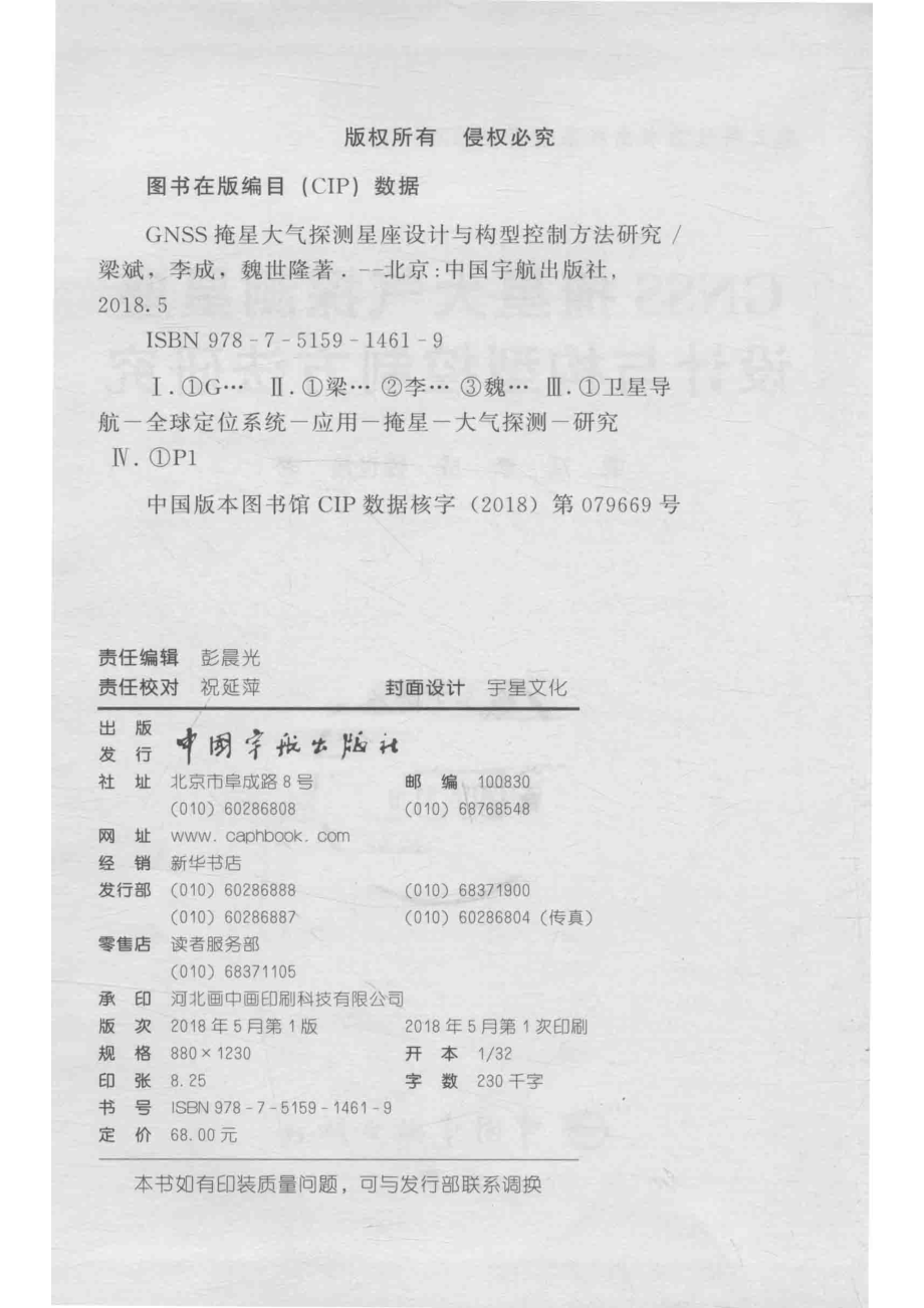 GNSS掩星大气探测星座设计与构型控制方法研究_梁斌李成魏世隆著.pdf_第3页