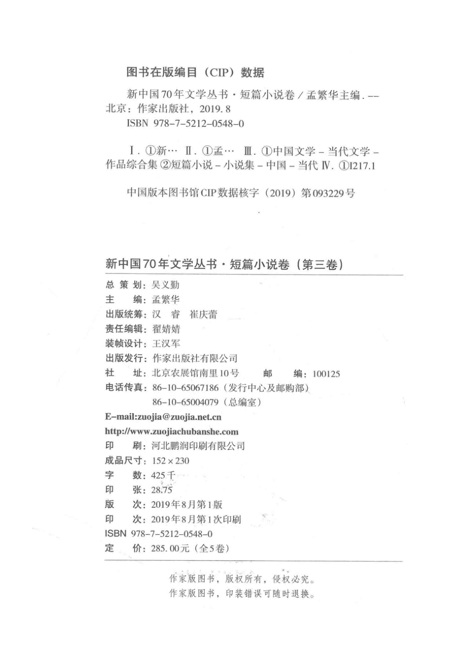 1949-2019新中国70年文学丛书短篇小说卷第3卷_孟繁华主编.pdf_第3页