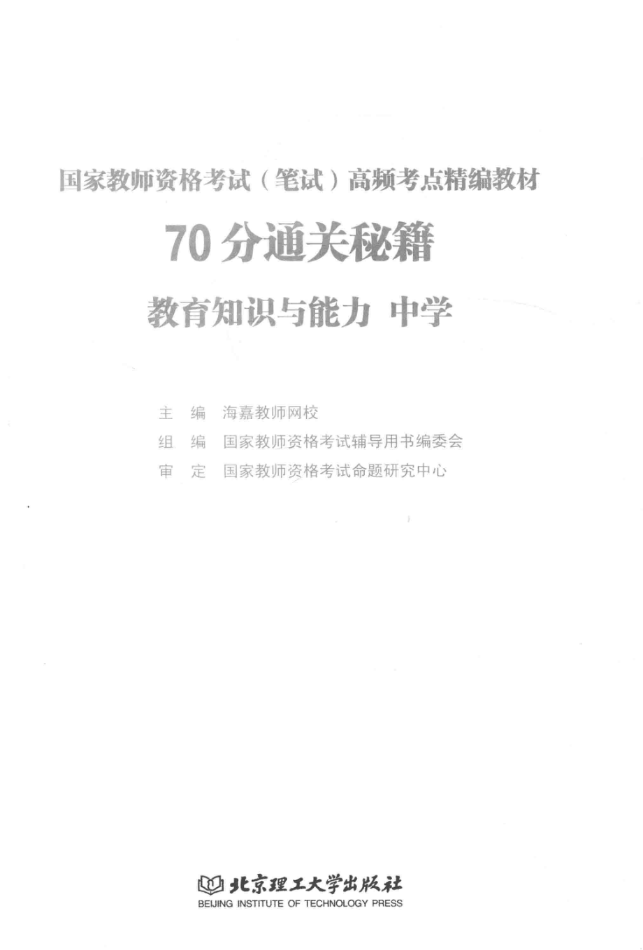 70分通关秘籍教育知识与能力中学_海嘉教师网校主编；国家教师资格考试辅导用书编委会组编；国家教师资格考试命题研究中心审定.pdf_第1页