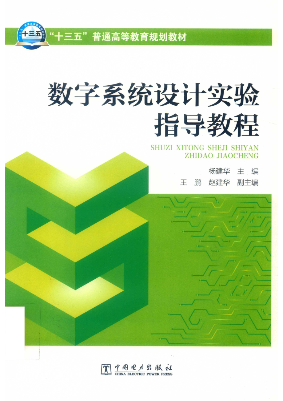 “十三五”普通高等教育规划教材数字系统设计实验指导教程_杨建华主编；王鹏赵建华副主编；马超于小宁冯蓉编写；刘盼芝主审.pdf_第1页