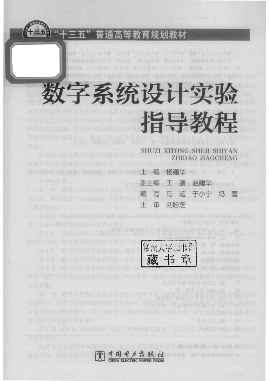 “十三五”普通高等教育规划教材数字系统设计实验指导教程_杨建华主编；王鹏赵建华副主编；马超于小宁冯蓉编写；刘盼芝主审.pdf_第2页