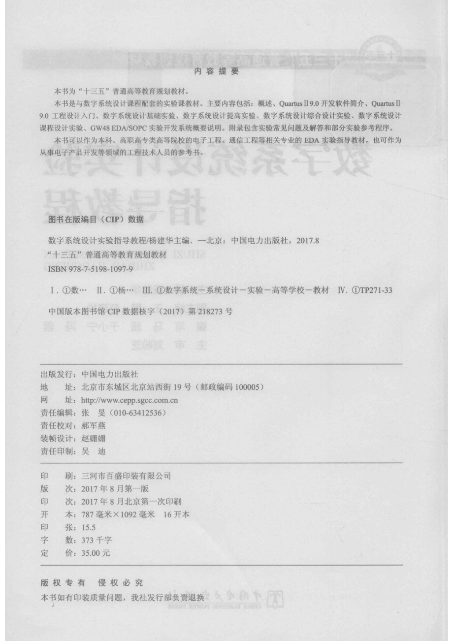 “十三五”普通高等教育规划教材数字系统设计实验指导教程_杨建华主编；王鹏赵建华副主编；马超于小宁冯蓉编写；刘盼芝主审.pdf_第3页