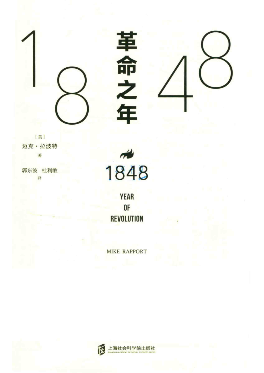 1848革命之年_（美）迈克·拉波特.pdf_第2页