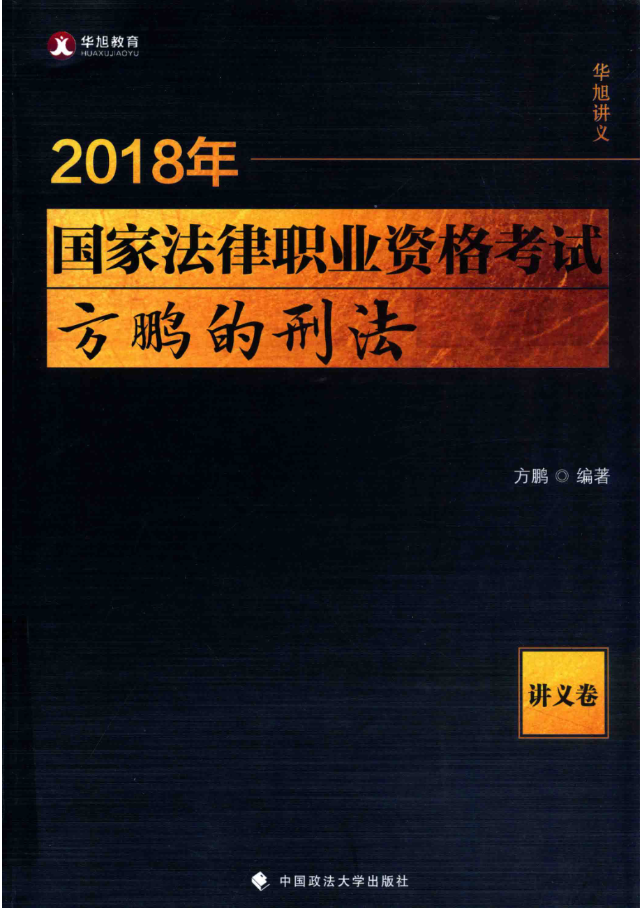 2018年国家法律职业资格考试方鹏的刑法讲义卷_方鹏编著.pdf_第1页