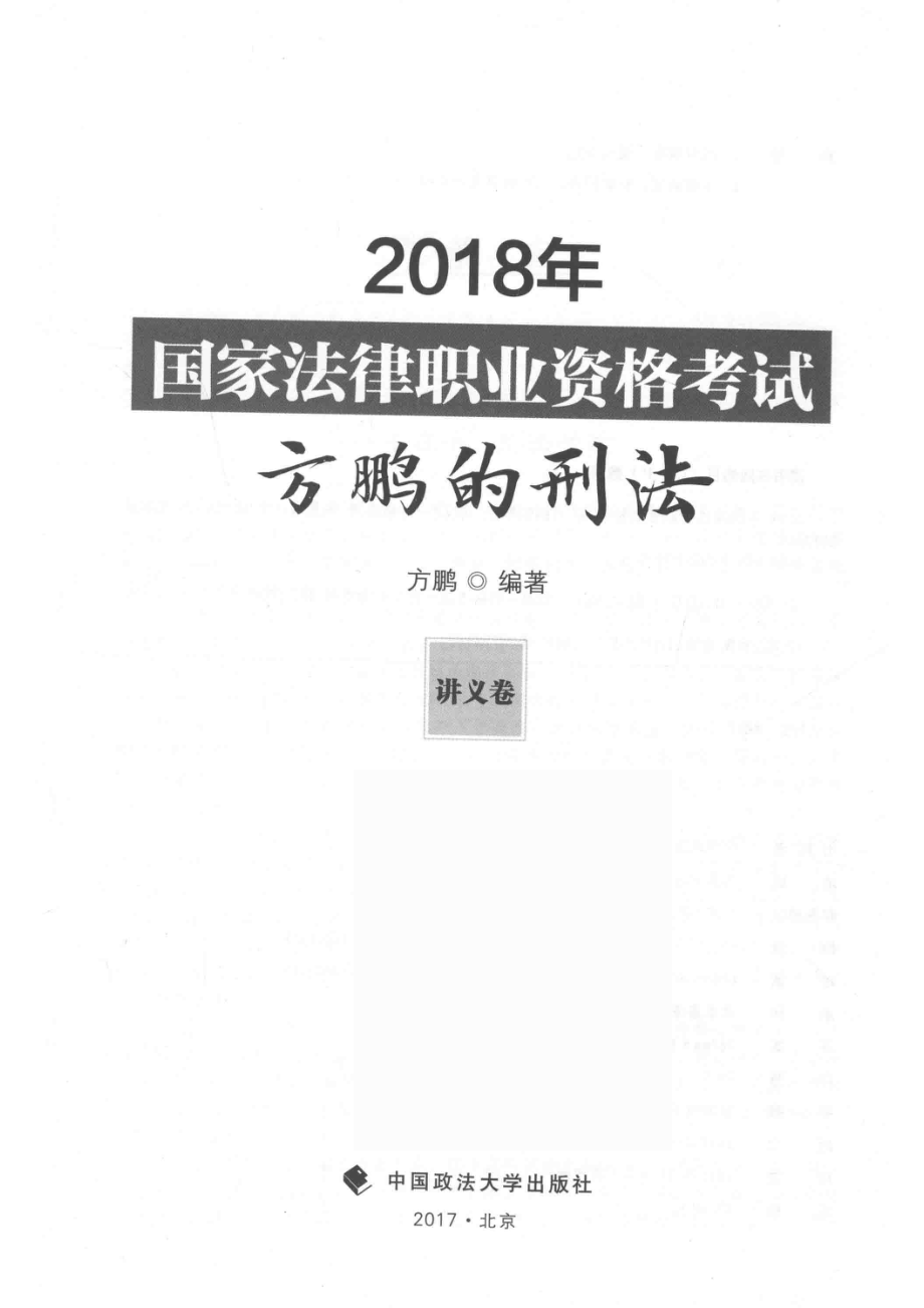 2018年国家法律职业资格考试方鹏的刑法讲义卷_方鹏编著.pdf_第2页