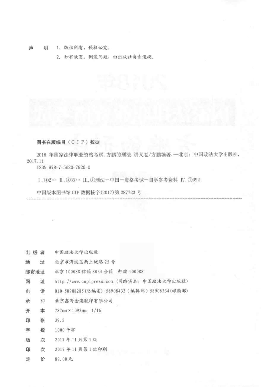 2018年国家法律职业资格考试方鹏的刑法讲义卷_方鹏编著.pdf_第3页