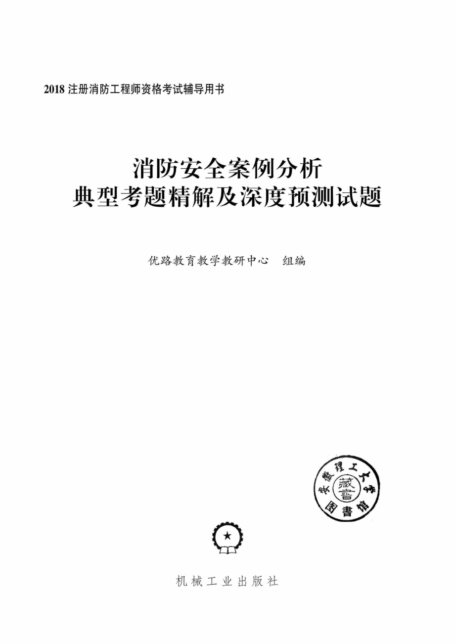 2018消防安全案例分析典型考题精解及深度预测试题第4版_96214827.pdf_第2页