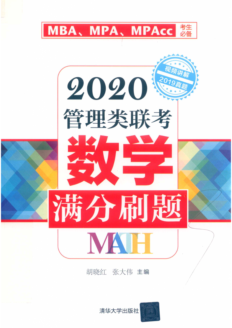 2020管理类联考数学满分刷题_胡晓红张大伟主编.pdf_第1页