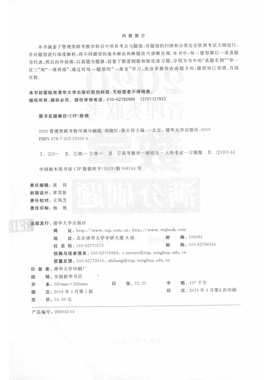 2020管理类联考数学满分刷题_胡晓红张大伟主编.pdf_第3页