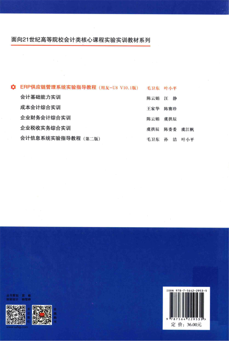 ERP供应链管理系统实验指导教程用友-U8 V10.1版_毛卫东叶小平主编；杨洁王攀副主编.pdf_第2页