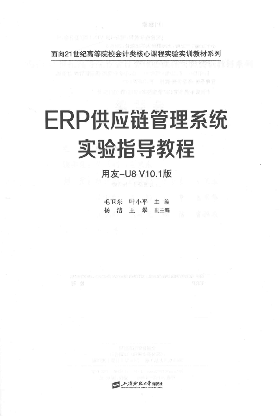 ERP供应链管理系统实验指导教程用友-U8 V10.1版_毛卫东叶小平主编；杨洁王攀副主编.pdf_第3页