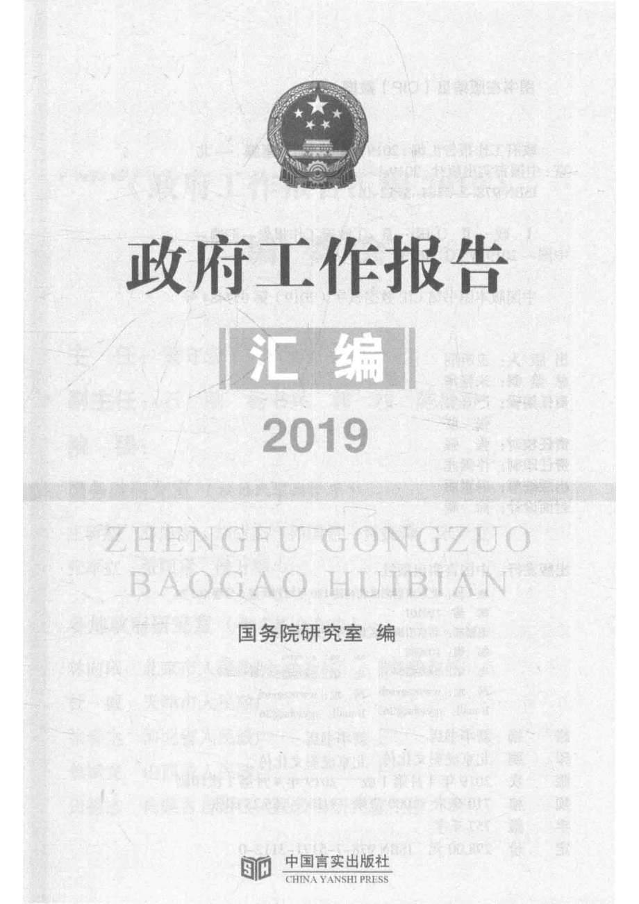 2019政府工作报告汇编_国务院研究室编.pdf_第2页