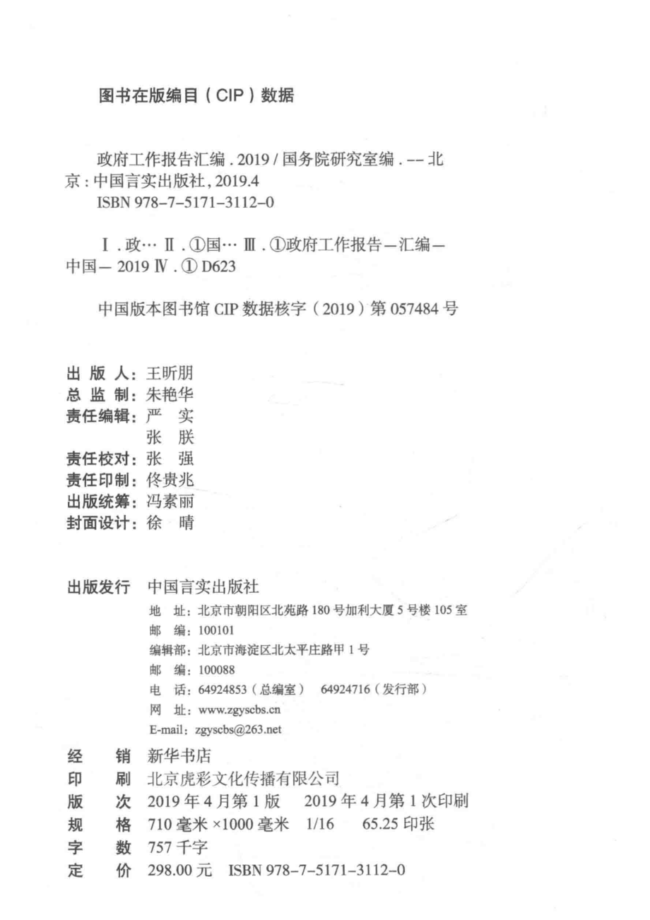 2019政府工作报告汇编_国务院研究室编.pdf_第3页