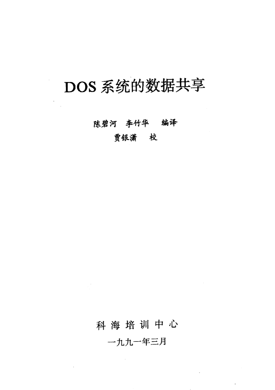 DOS系统的数据共享_陈碧河李竹华编译.pdf_第2页