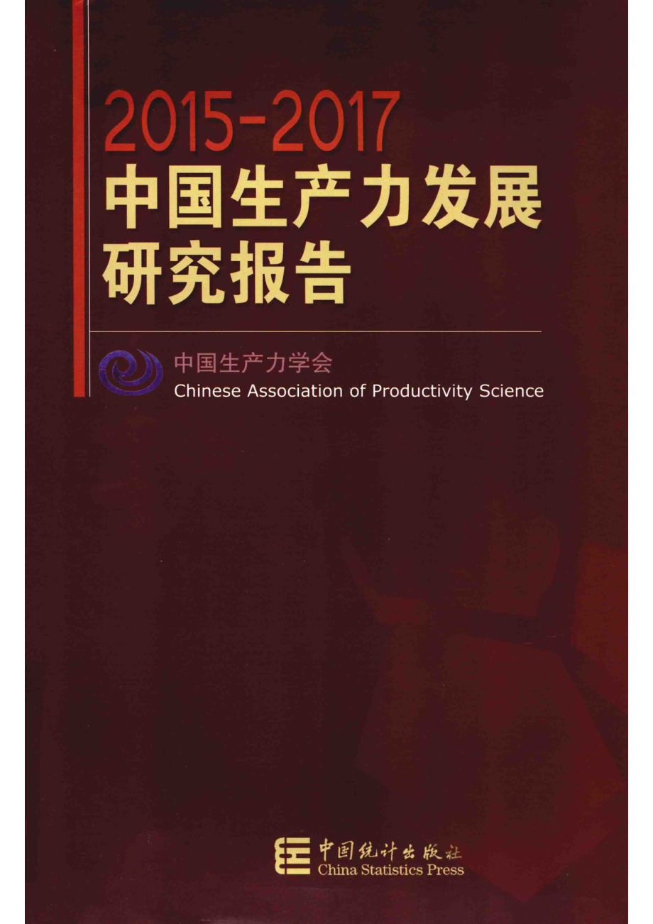 2015-2017中国生产力发展研究报告_陈胜昌总编辑.pdf_第1页