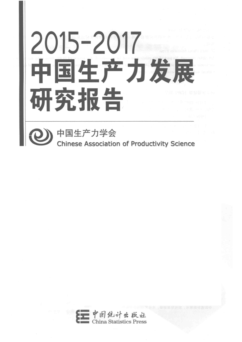 2015-2017中国生产力发展研究报告_陈胜昌总编辑.pdf_第2页