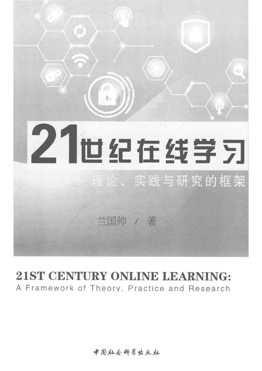 21世纪在线学习理论、实践与研究的框架_（中国）兰国帅.pdf_第2页