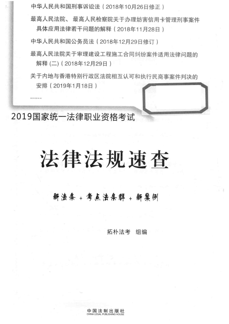 2019国家统一法律职业资格考试法律法规速查新法条+考点法条群+新案例_拓朴法考组编.pdf_第2页