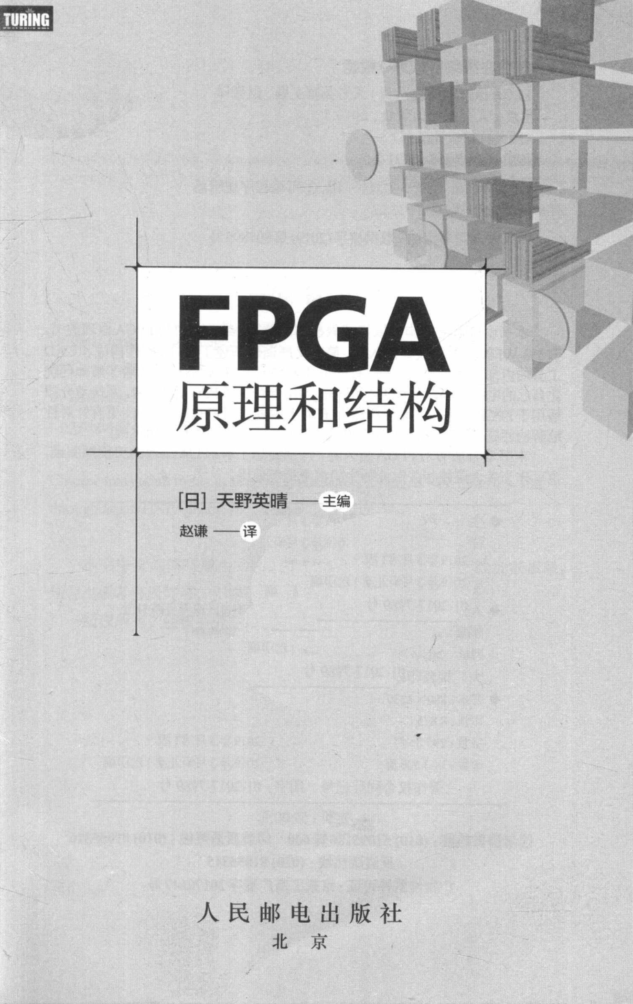 FPGA原理和结构_（日）天野英晴主编；赵谦译.pdf_第3页