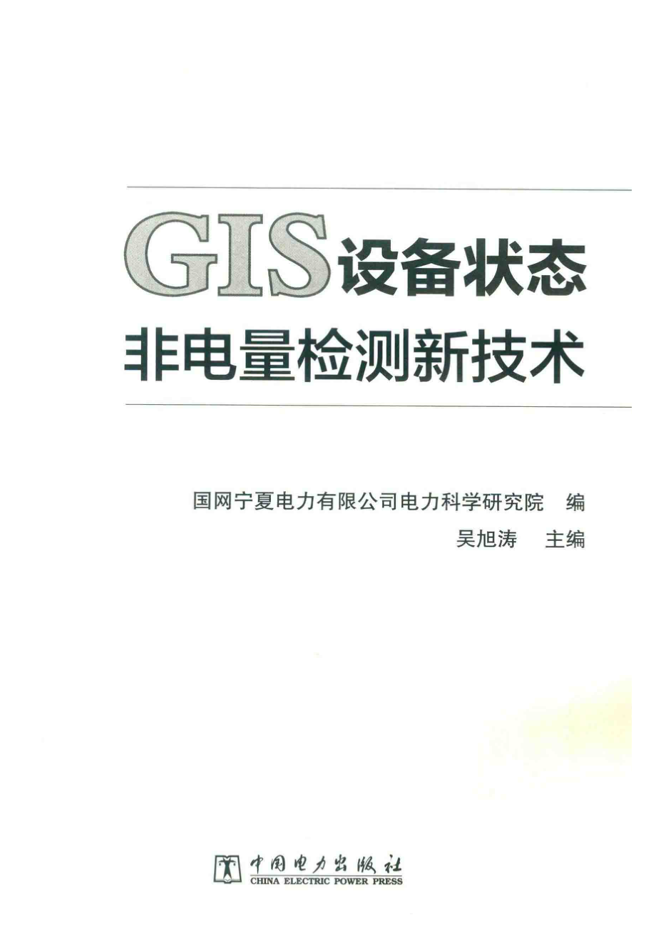 GIS设备状态非电量检测新技术_国网宁夏电力有限公司电力科学研究院编；吴旭涛主编.pdf_第2页