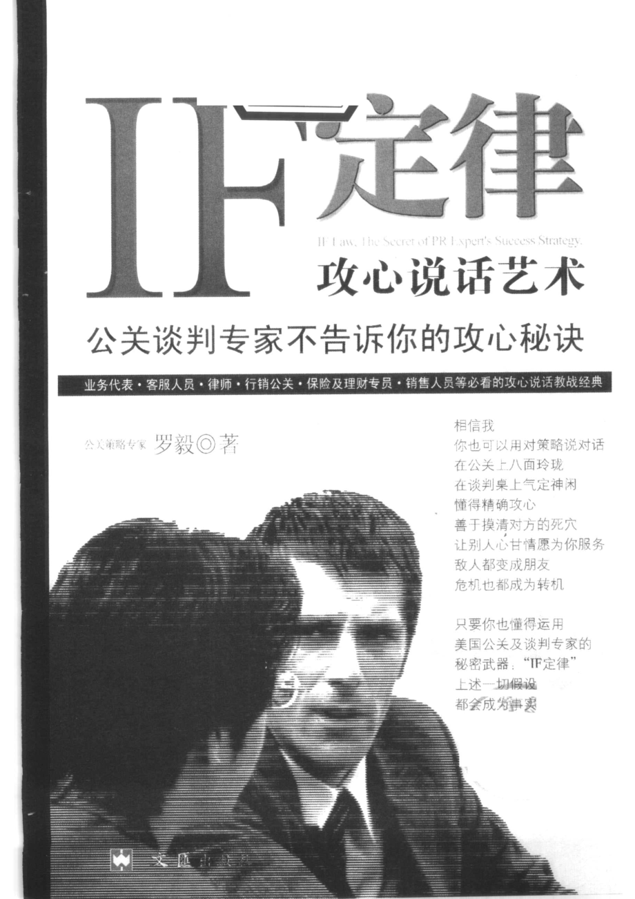 IF定律 攻心说话艺术 公关谈判专家不告诉你的攻心秘诀 the secret of PR expert's success strategy_罗毅著.pdf_第2页