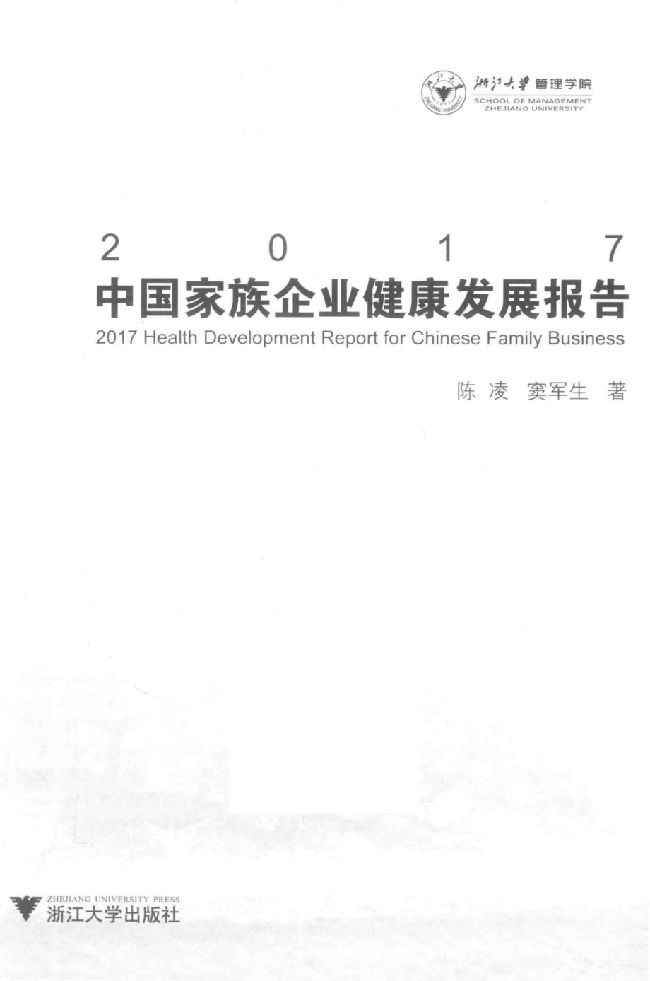 2017中国家族企业健康指数报告_陈凌冯晞著.pdf_第1页