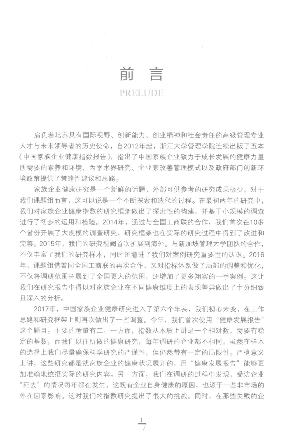 2017中国家族企业健康指数报告_陈凌冯晞著.pdf_第2页