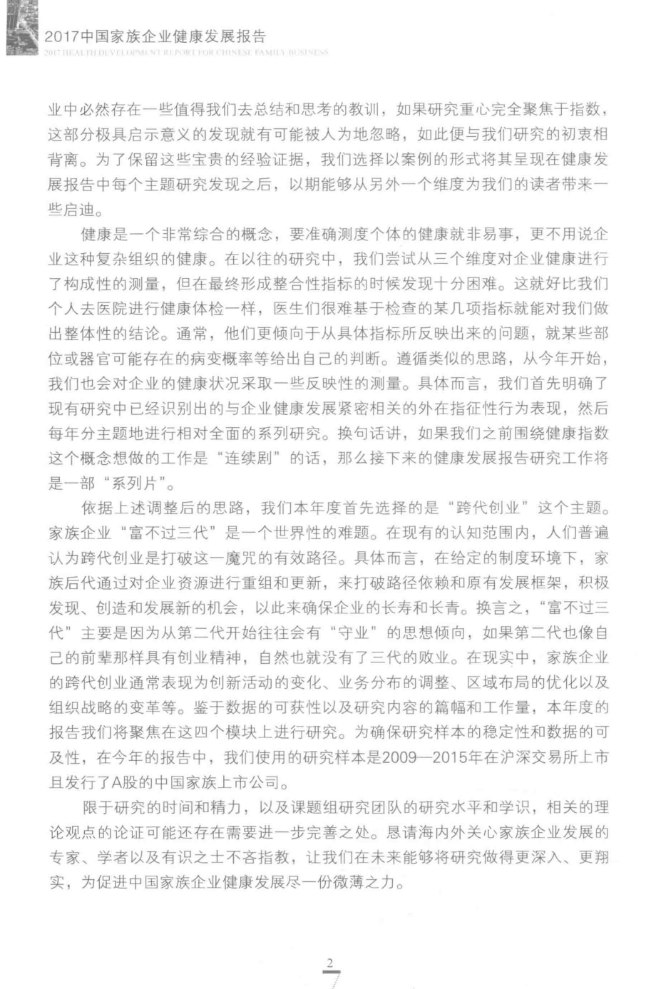 2017中国家族企业健康指数报告_陈凌冯晞著.pdf_第3页