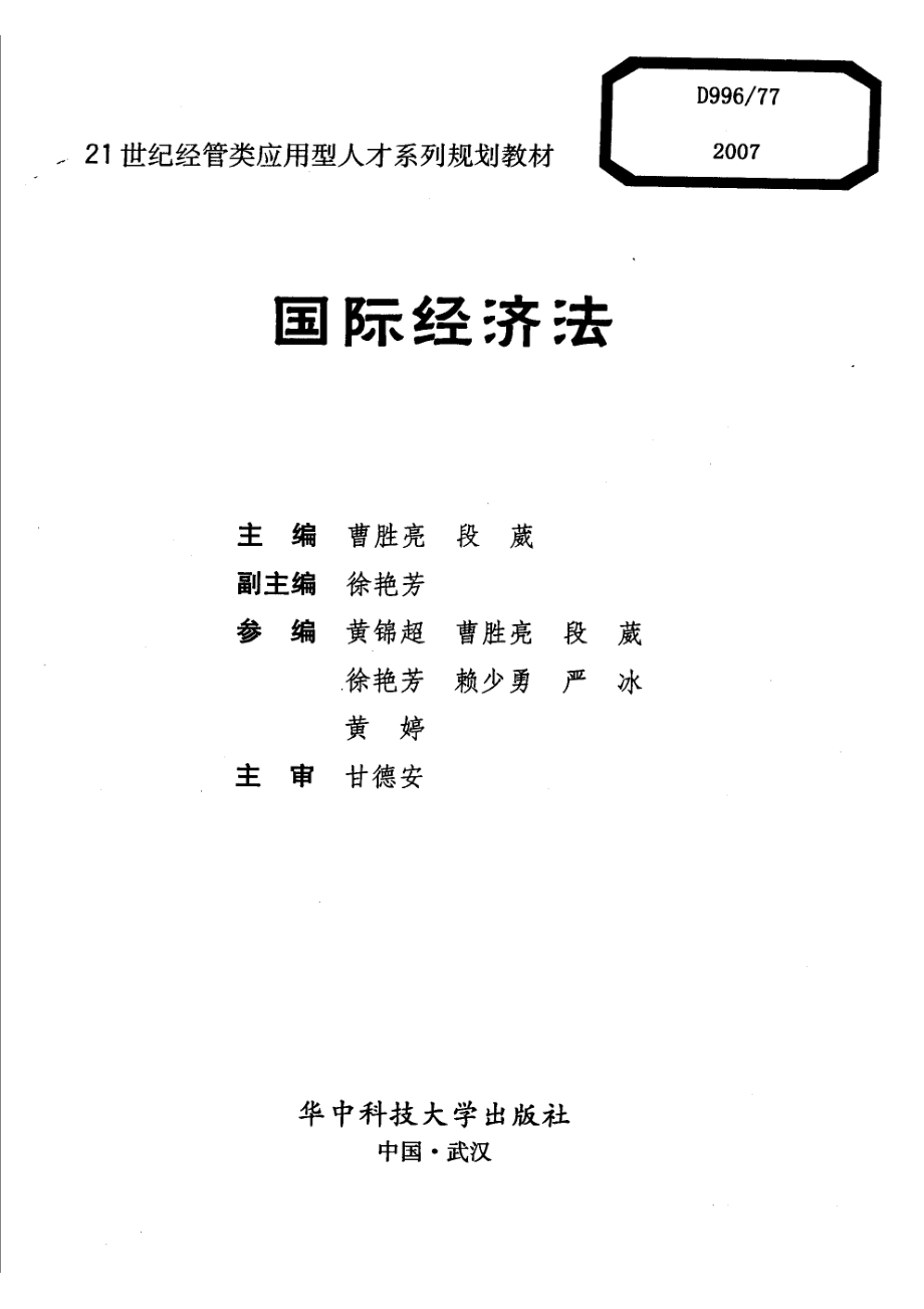 21世纪经管类应用型人才系列规划教材国际经济法_曹胜亮段葳主编；徐艳芳副主编.pdf_第2页