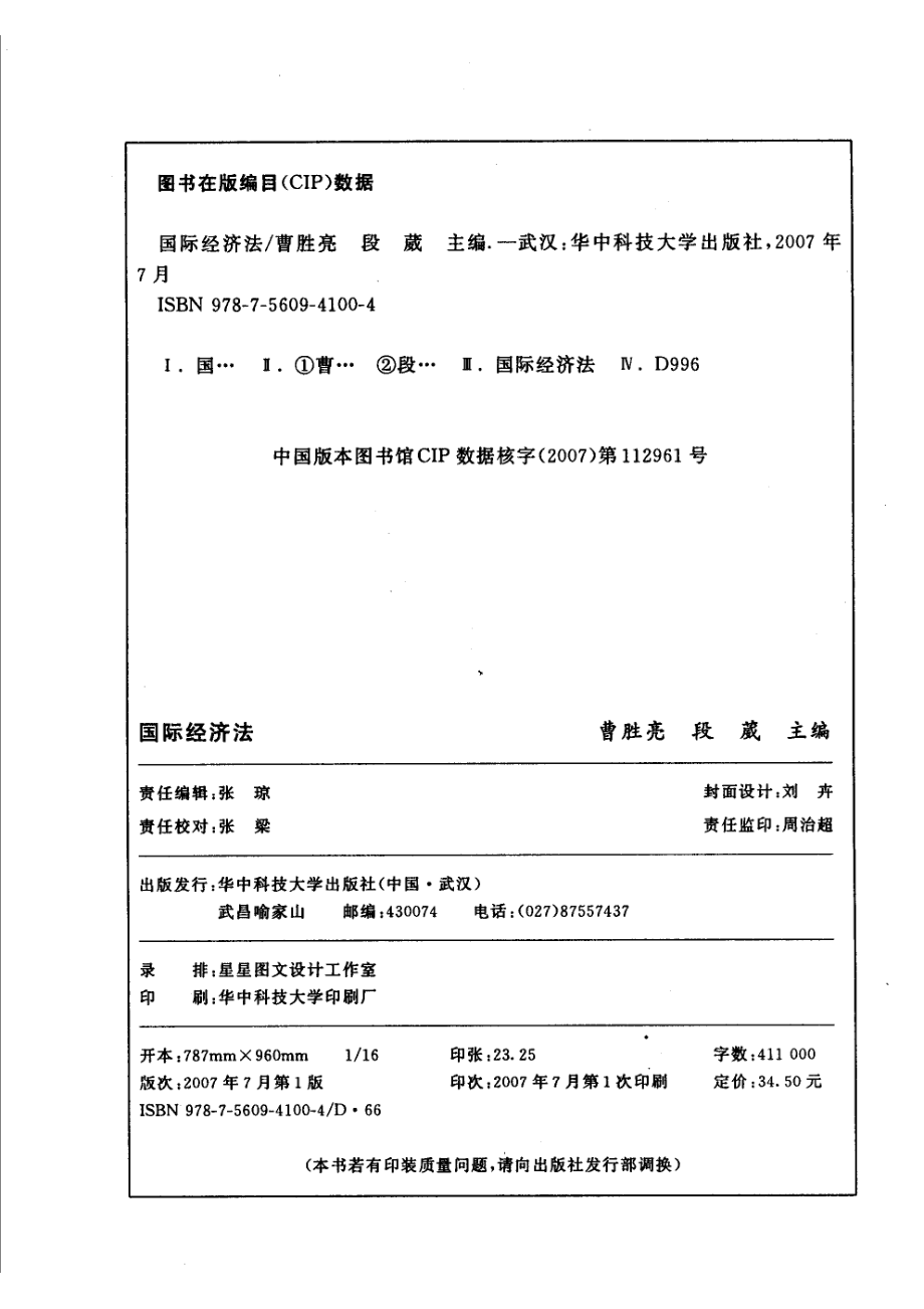 21世纪经管类应用型人才系列规划教材国际经济法_曹胜亮段葳主编；徐艳芳副主编.pdf_第3页