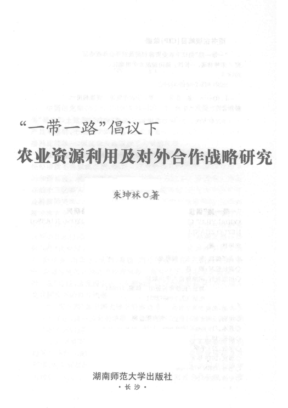 “一带一路”倡议下农业资源利用及对外合作战略研究_朱坤林著.pdf_第2页