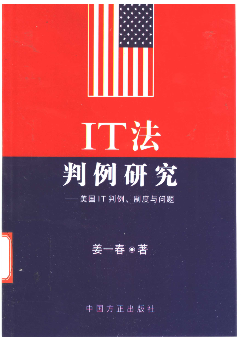 IT法判例研究 美国IT判例、制度与问题_姜一春著.pdf_第1页