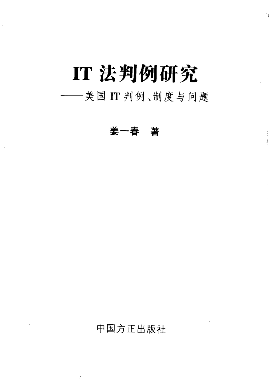 IT法判例研究 美国IT判例、制度与问题_姜一春著.pdf_第2页