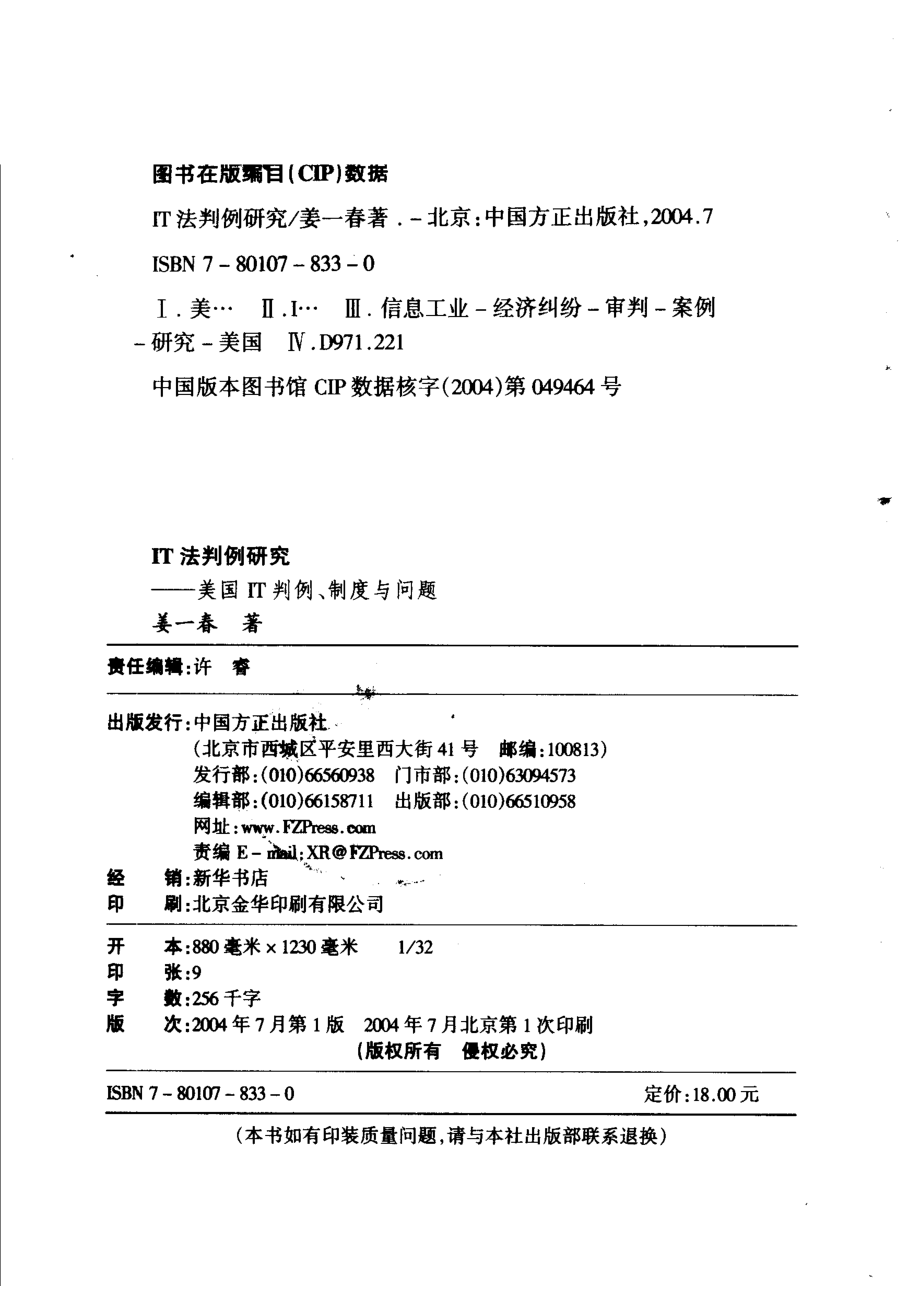 IT法判例研究 美国IT判例、制度与问题_姜一春著.pdf_第3页