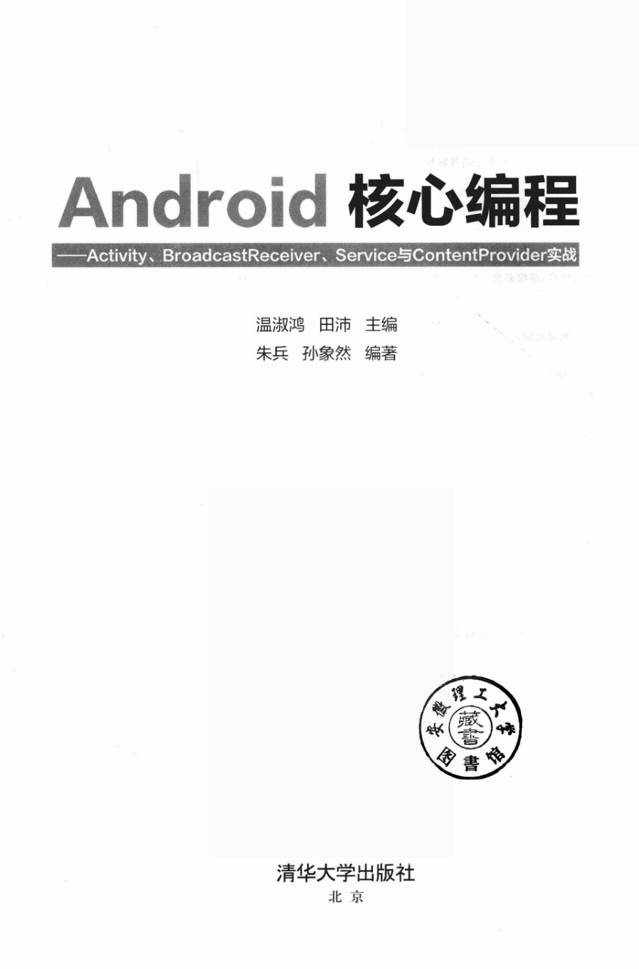 ANDROID核心编程：ACTIVITY、BROADCASTRECEIVER、SERVICE与CONTENTPROVIDER实战.pdf_第2页