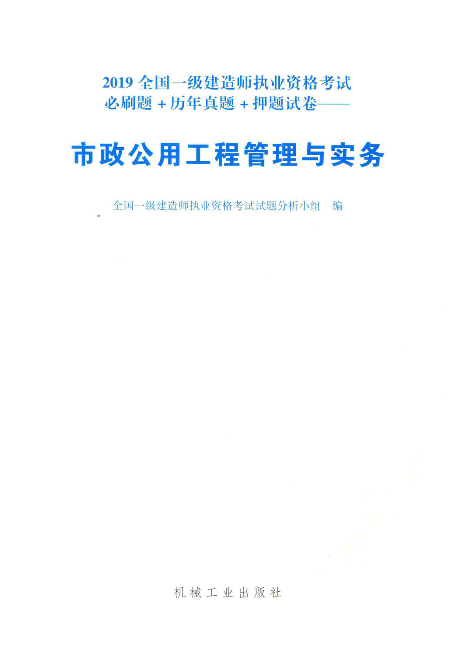 2019全国一级建造师执业资格考试必刷题+历年真题+押题试卷市政公用工程管理与实务_全国一级建造师执业资格考试试题分析小组编.pdf_第2页