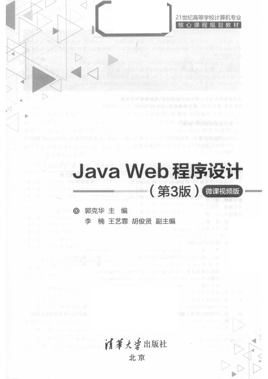 Java Web程序设计_郭克华主编；李楠王艺霏胡俊贤副主编.pdf_第2页