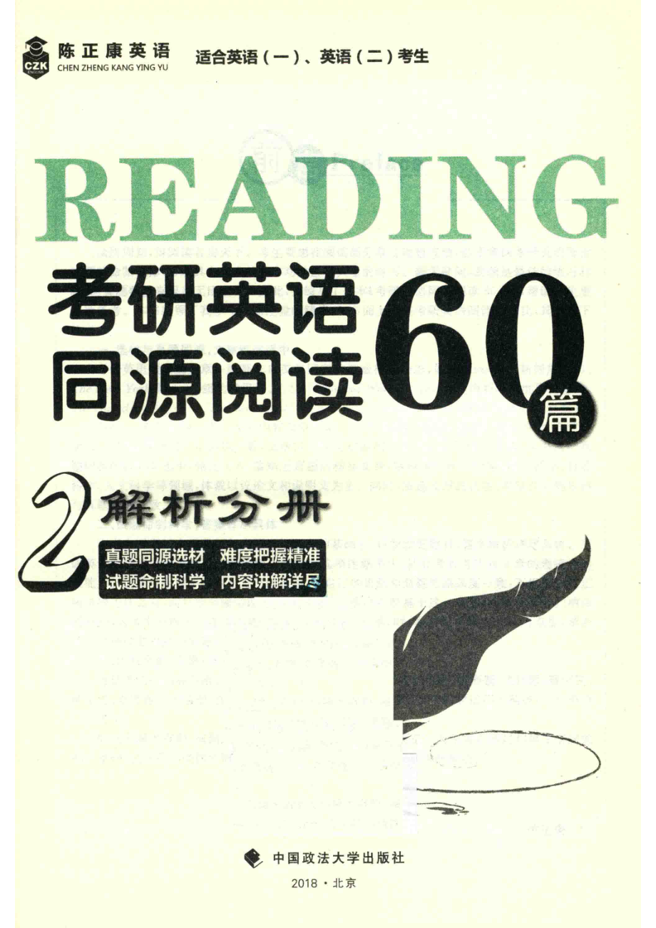 2019考研英语同源阅读60篇2解析分册_陈正康主编.pdf_第2页