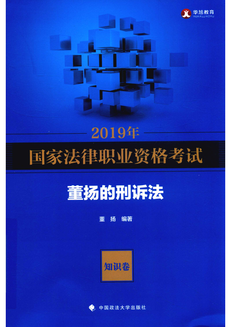 2019年国家法律职业资格考试董扬的刑诉法知识卷_董扬编著.pdf_第1页