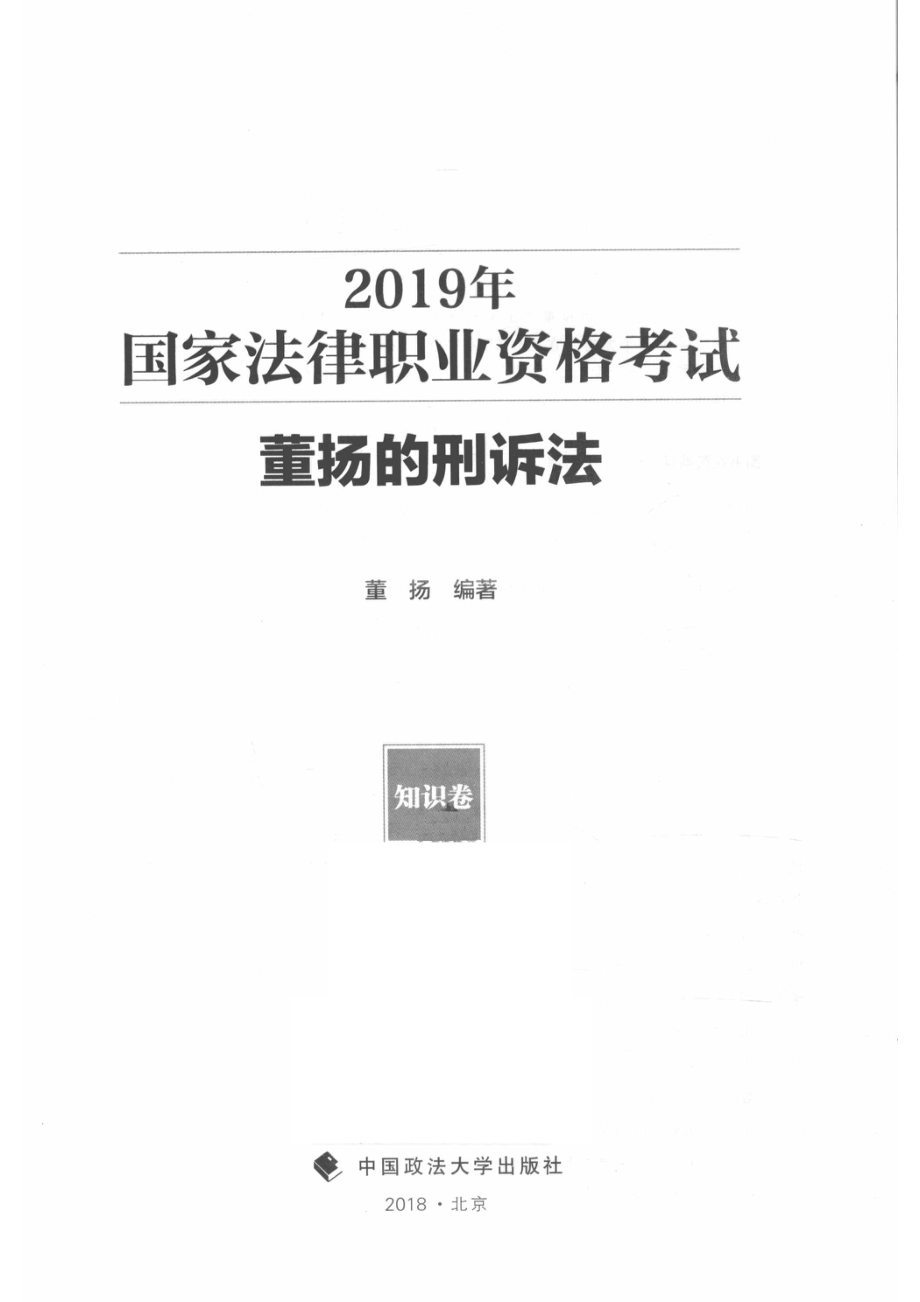 2019年国家法律职业资格考试董扬的刑诉法知识卷_董扬编著.pdf_第2页