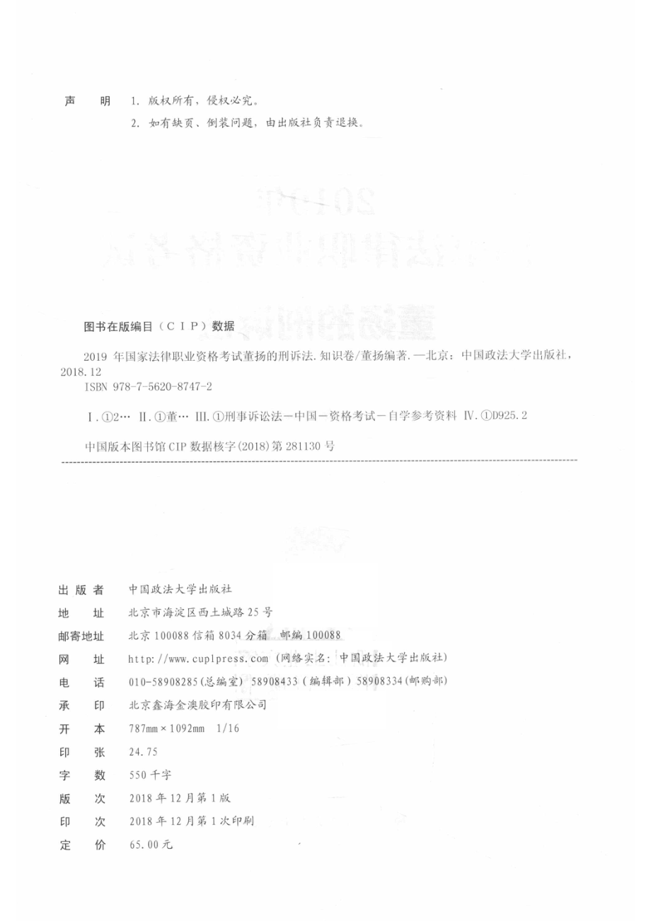 2019年国家法律职业资格考试董扬的刑诉法知识卷_董扬编著.pdf_第3页