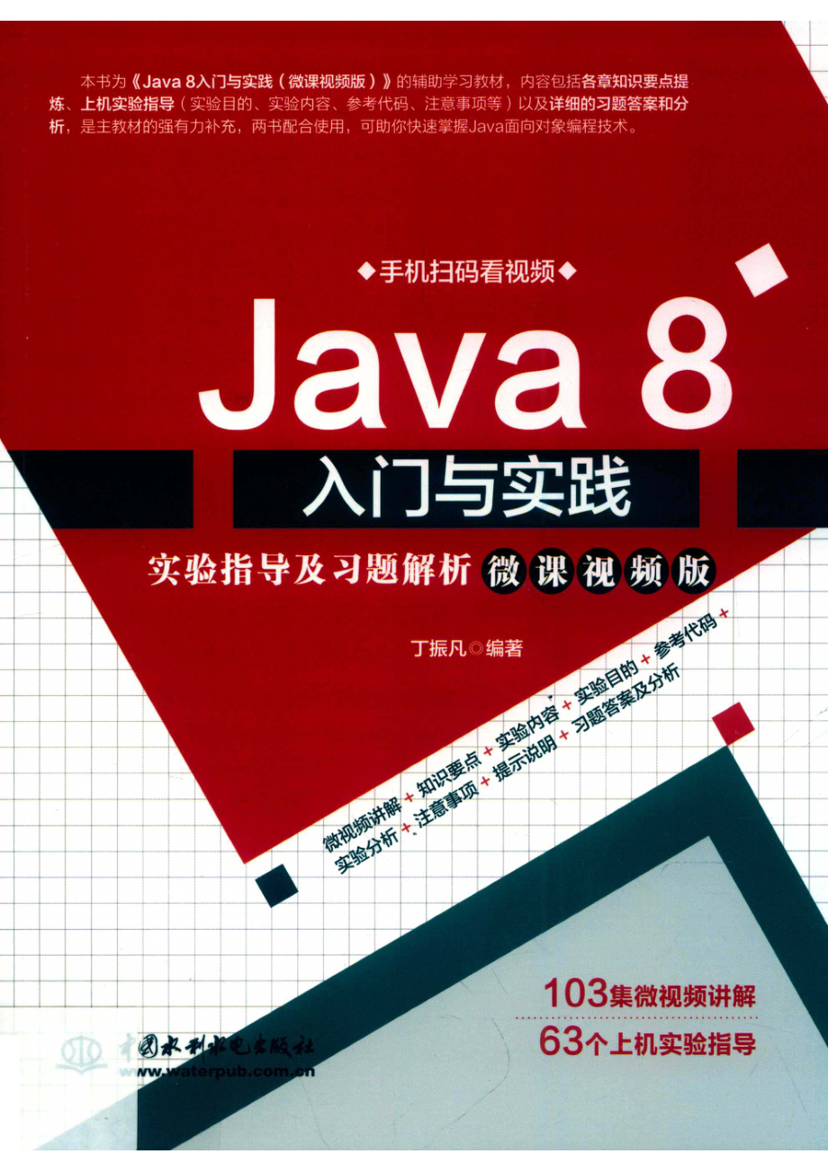 Java 8入门与实践实验指导及习题解析微课视频版_丁振凡编著.pdf_第1页