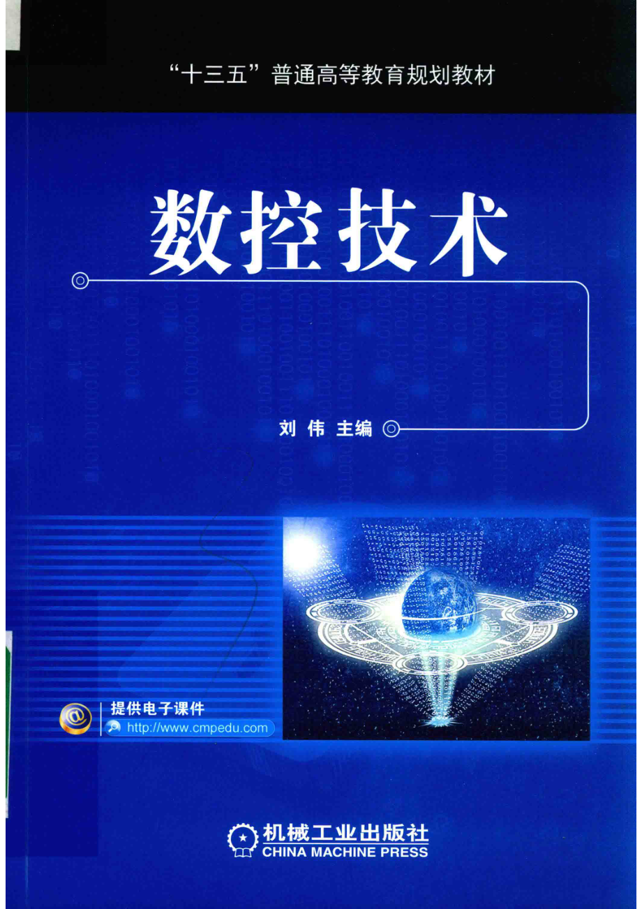 “十三五”普通高等教育规划教材数控技术_（中国）刘伟.pdf_第1页