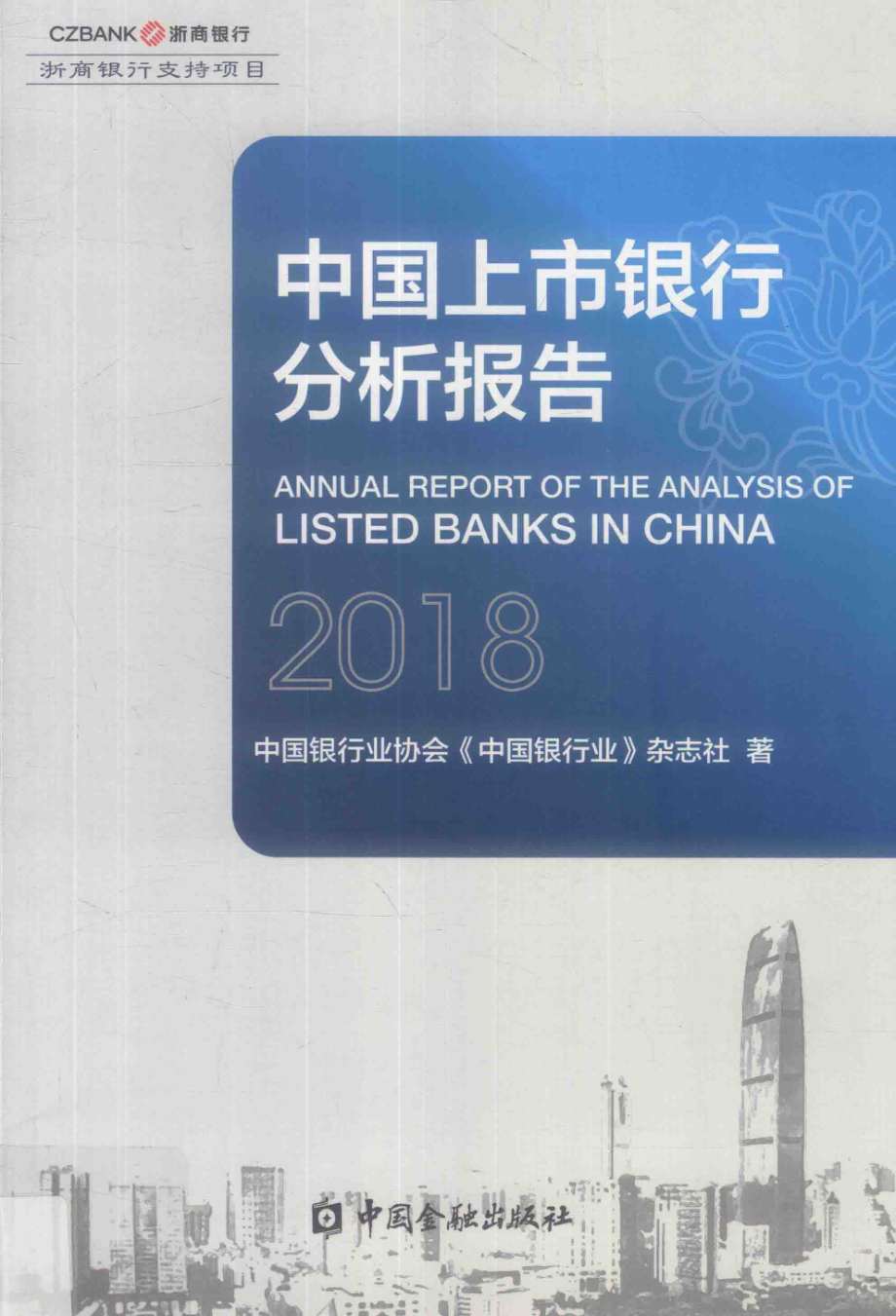 2018中国上市银行分析报告_中国银行业协会《中国银行业》杂志社著.pdf_第1页