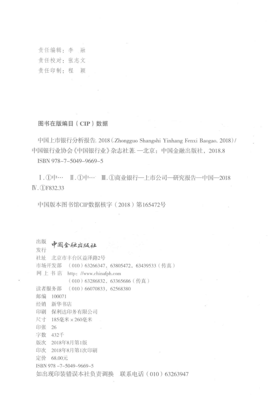 2018中国上市银行分析报告_中国银行业协会《中国银行业》杂志社著.pdf_第3页