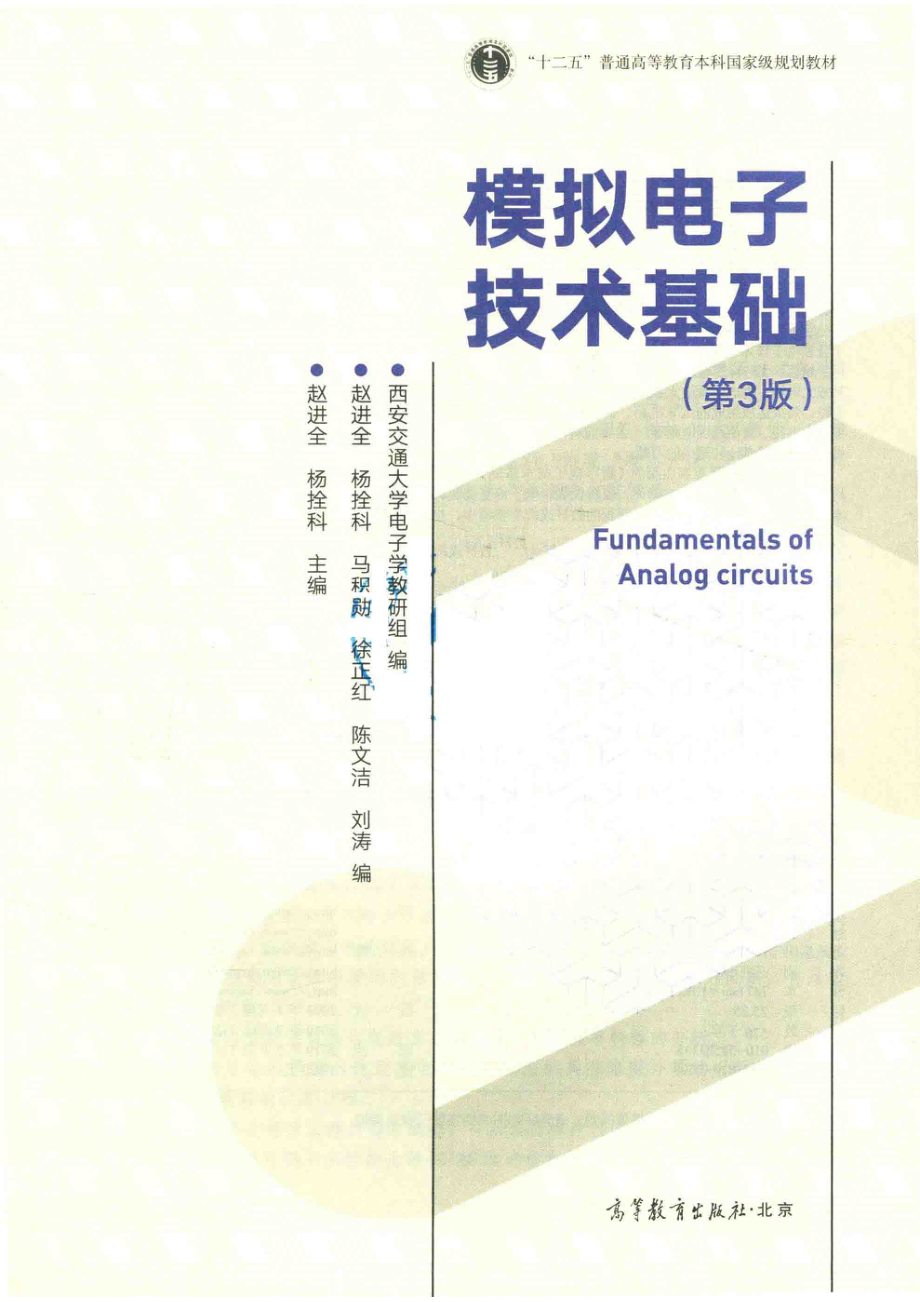 “十一五”国家级规划教材模拟电子技术基础第3版_（中国）赵进全杨拴科.pdf_第2页