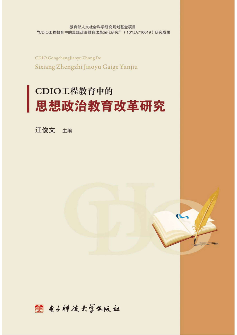 CDIO工程教育中国的思想政治教育改革研究_96185786.pdf_第1页