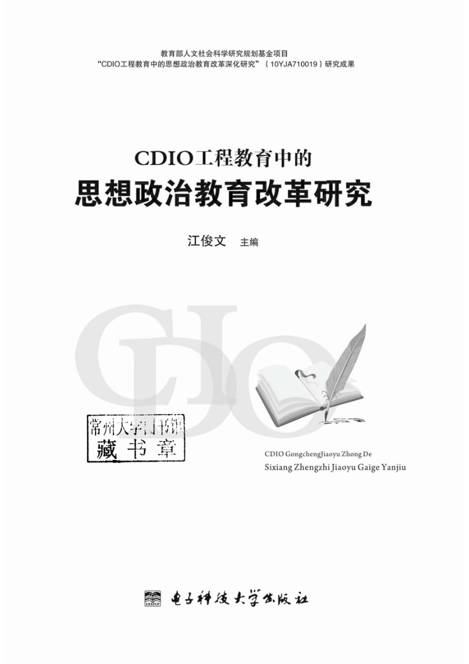 CDIO工程教育中国的思想政治教育改革研究_96185786.pdf_第2页