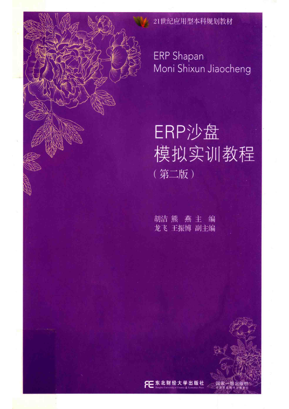 ERP沙盘模拟实训教程_14566951.pdf_第1页